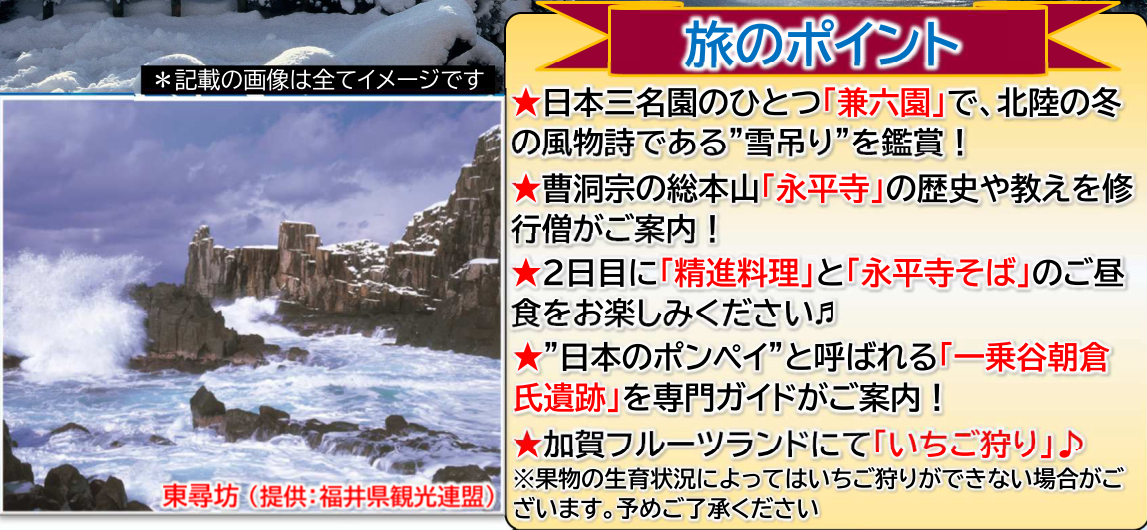 旅のポイント　北陸歴史ロマンと雪景色～金沢・永平寺・あわら温泉３日間～　那覇発【遊タイムツアー】
