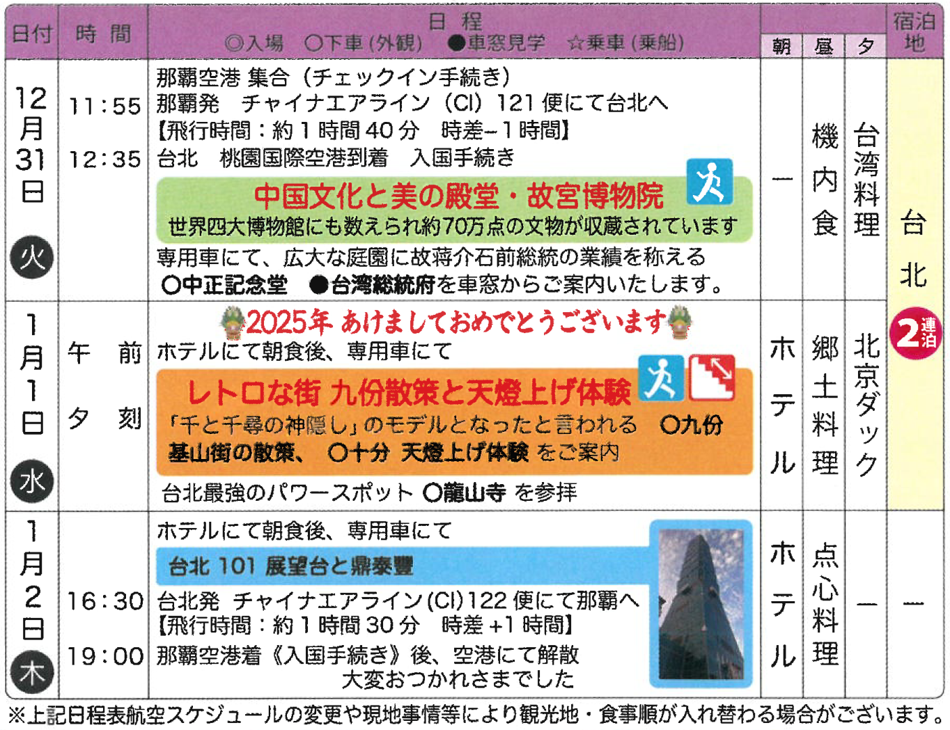 スケジュール　【年末年始】人気の台北と九ふんと天燈上げ３日｜那覇空港発着　台湾旅行【ニコニコ スペシャル】