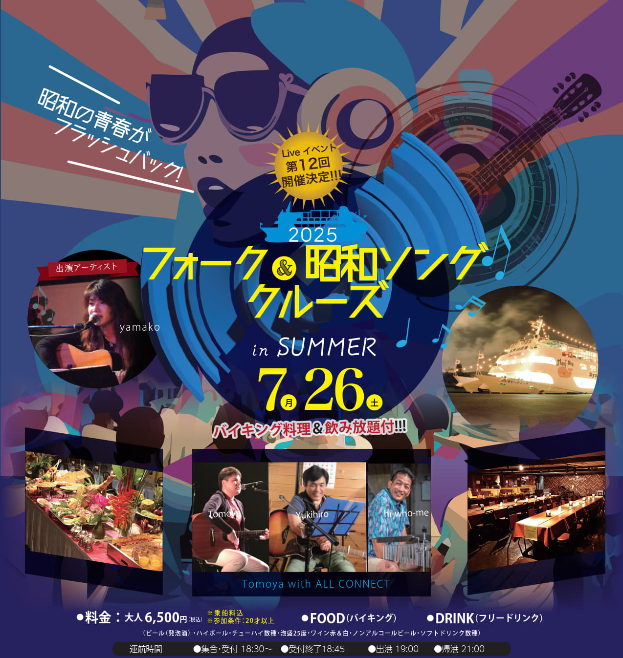 フォーク &昭和ソング　クルーズ（お食事付＆飲み放題付）2025年7/26（土）開催｜沖縄 ＬＩＶＥクルーズ