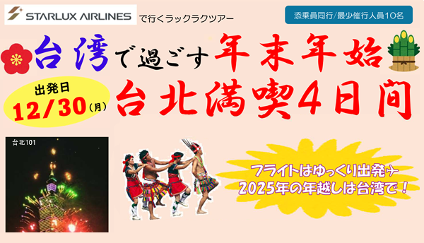 <添乗員同行>台湾で過ごす年末年始　台北満喫４日間　那覇空港発着。２０２４－２０２５