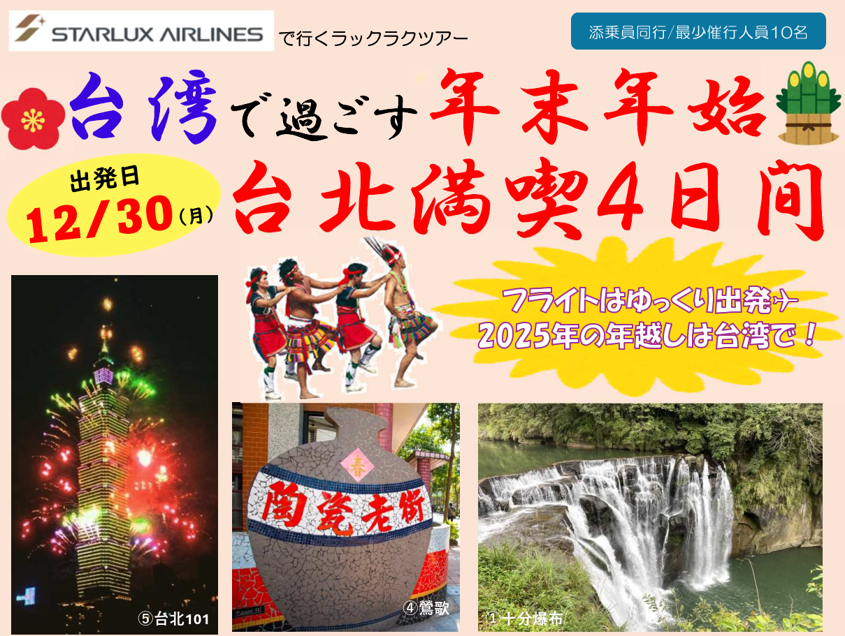 <添乗員同行>台湾で過ごす年末年始　台北満喫４日間　那覇空港発着。２０２４－２０２５