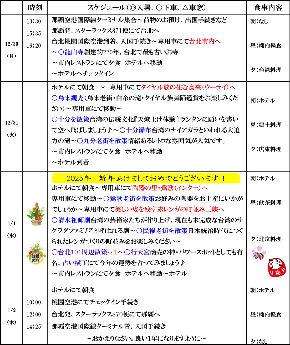 スケジュール　<添乗員同行>台湾で過ごす年末年始　台北満喫４日間　那覇空港発着。２０２４－２０２５