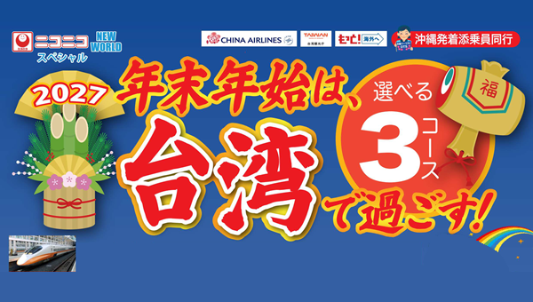 【年末年始】年末年始は台湾で過ごす選べる３コース｜那覇空港発着　台湾旅行【ニコニコ スペシャル】２０２６－２０２７