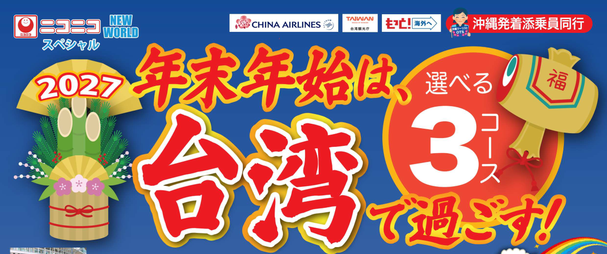 【年末年始】年末年始は台湾で過ごす選べる３コース｜那覇空港発着　台湾旅行【ニコニコ スペシャル】２０２６－２０２７