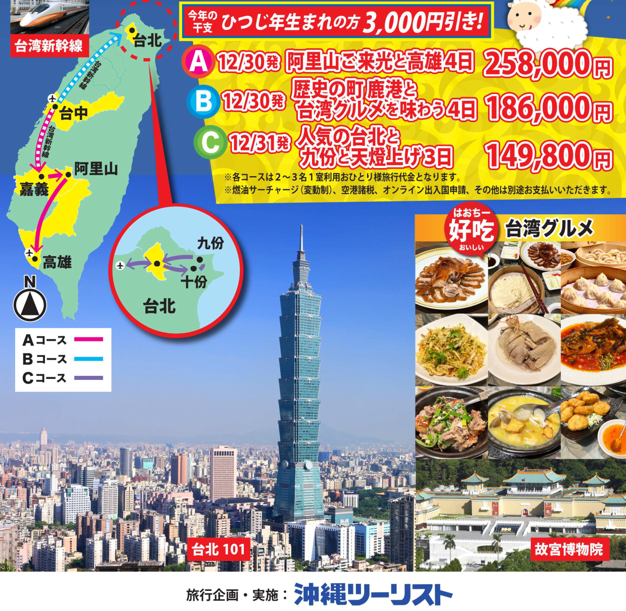 【年末年始】年末年始は台湾で過ごす選べる３コース｜那覇空港発着　台湾旅行【ニコニコ スペシャル】２０２６－２０２７