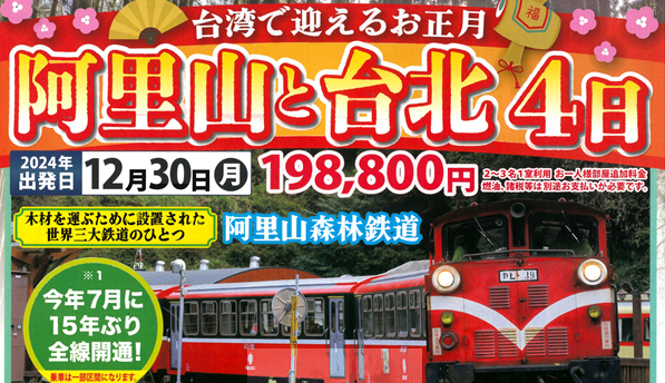 【年末年始】台湾で迎えるお正月 阿里山と台北4日｜那覇空港発着　台湾旅行【ニコニコ スペシャル】