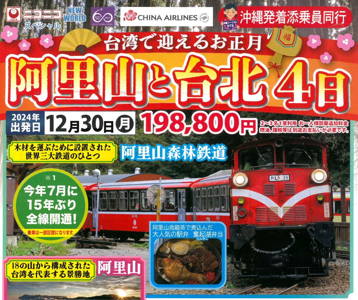 【年末年始】台湾で迎えるお正月 阿里山と台北4日｜那覇空港発着　台湾旅行【ニコニコ スペシャル】