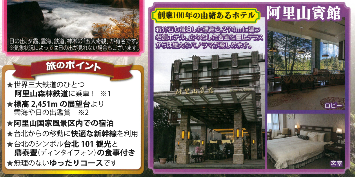 旅のポイント【年末年始】台湾で迎えるお正月 阿里山と台北4日｜那覇空港発着　台湾旅行【ニコニコ スペシャル】