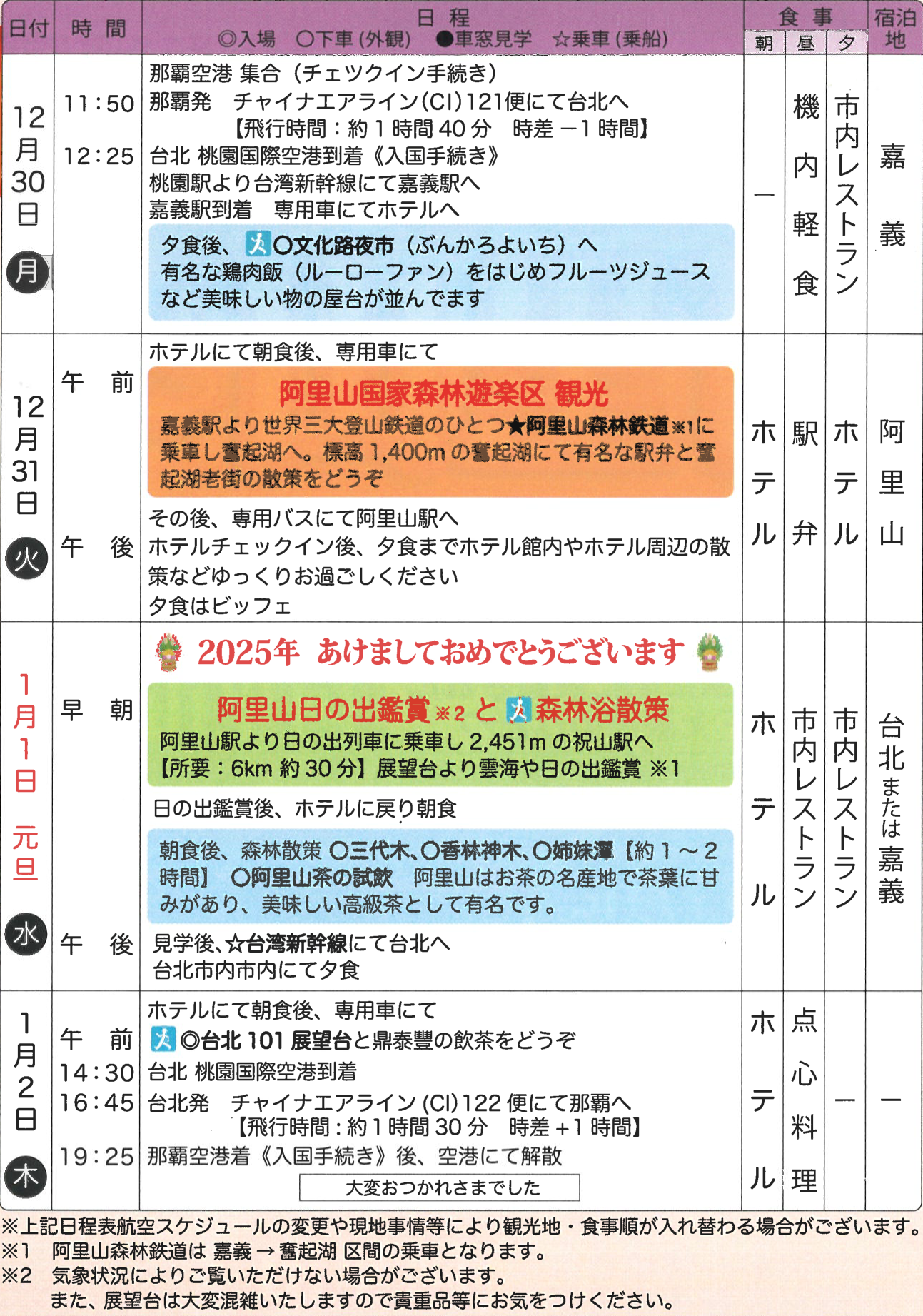 スケジュール【年末年始】台湾で迎えるお正月 阿里山と台北4日｜那覇空港発着　台湾旅行【ニコニコ スペシャル】