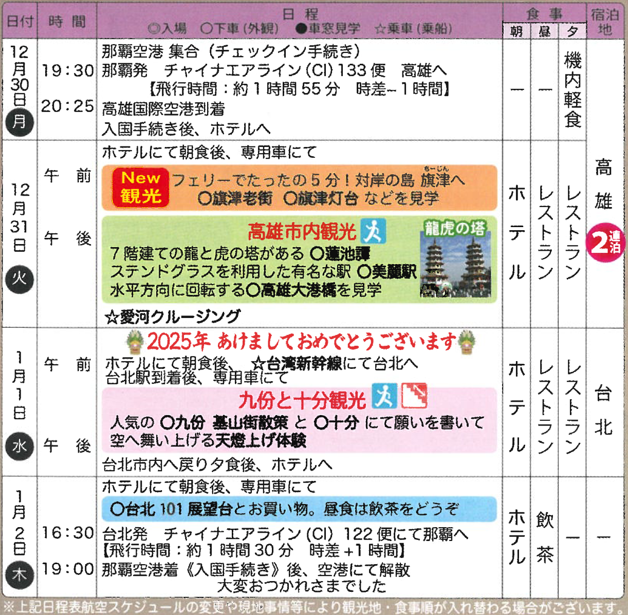 スケジュール　【年末年始】デラックスホテルに泊まる隆雄と台北４日｜那覇空港発着　台湾旅行【ニコニコ スペシャル】