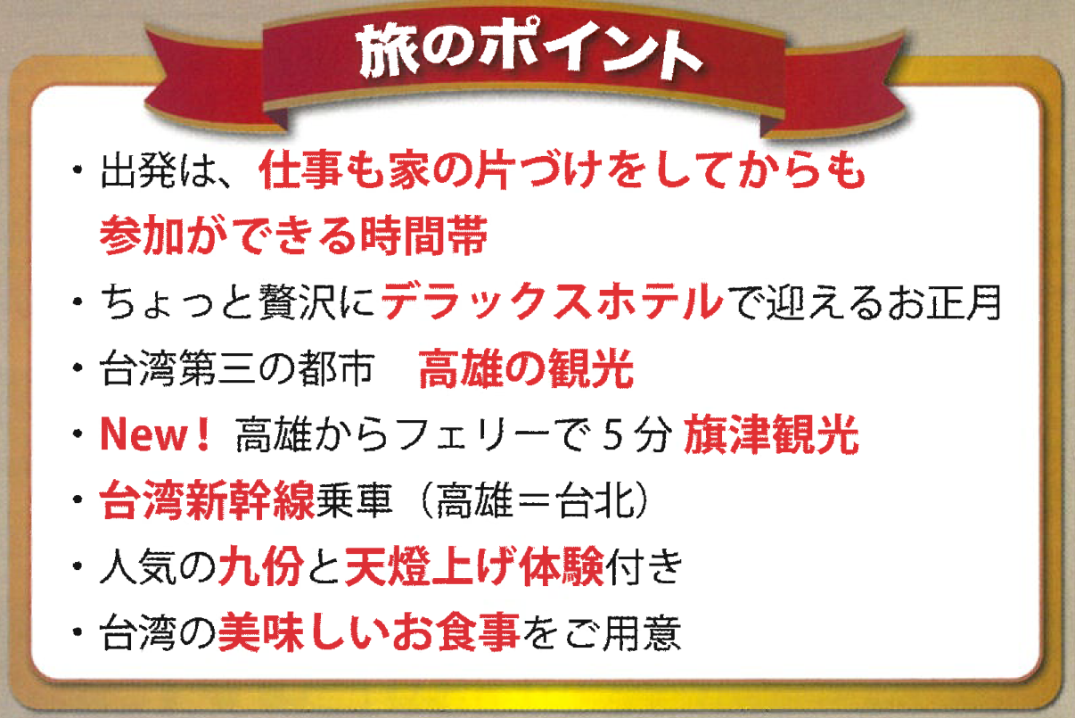 旅のポイント　【年末年始】デラックスホテルに泊まる隆雄と台北４日｜那覇空港発着　台湾旅行【ニコニコ スペシャル】