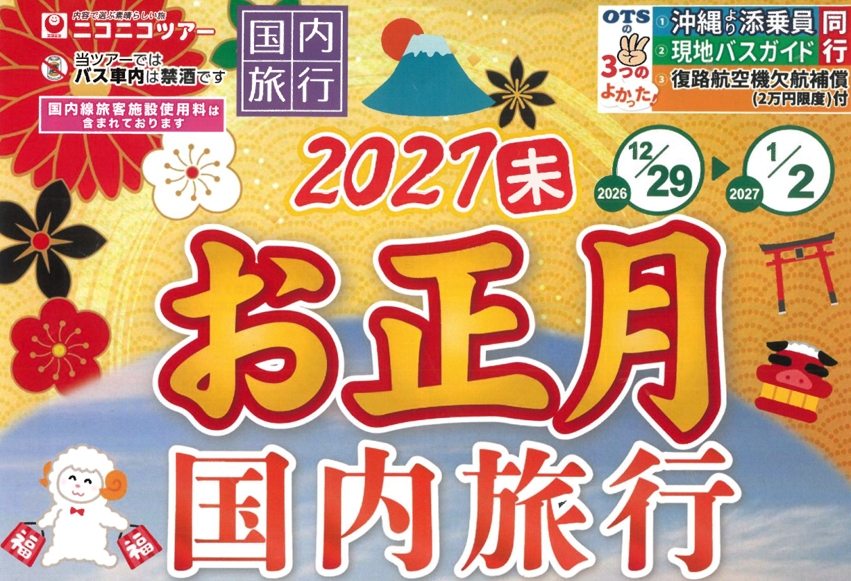【添乗員同行】２０２７ お正月ツアー・国内旅行・特選の８コース｜那覇空港発