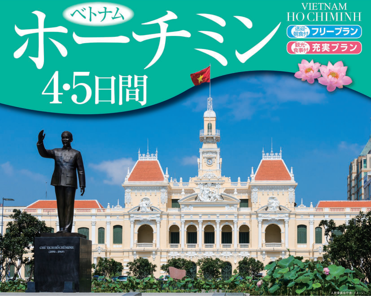 ベトナム・ホーチミン４・５日間｜那覇空港発着ツアー　ベトナム旅行＜フリープラン・観光食事付充実プラン＞
