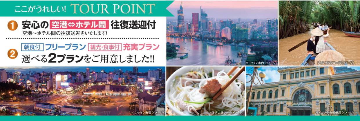 うれしいポイント　ベトナム・ホーチミン４・５日間｜那覇空港発着ツアー　ベトナム旅行＜フリープラン・観光食事付充実プラン＞