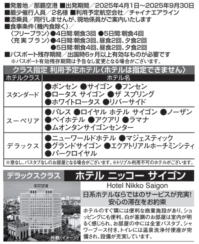 旅行条件 ベトナム・ホーチミン4・5日間|那覇空港発着ツアー ベトナム旅行<フリープラン・観光食事付充実プラン> 旅行条件 ベトナム・ホーチミン4・5日間|那覇空港発着ツアー ベトナム旅行<フリープラン・観光食事付充実プラン>