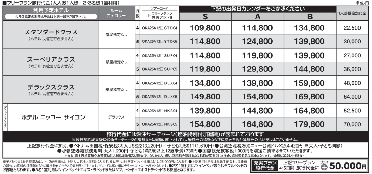 旅行代金 ベトナム・ホーチミン4・5日間|那覇空港発着ツアー ベトナム旅行<フリープラン・観光食事付充実プラン> 旅行代金 ベトナム・ホーチミン4・5日間|那覇空港発着ツアー ベトナム旅行<フリープラン・観光食事付充実プラン>