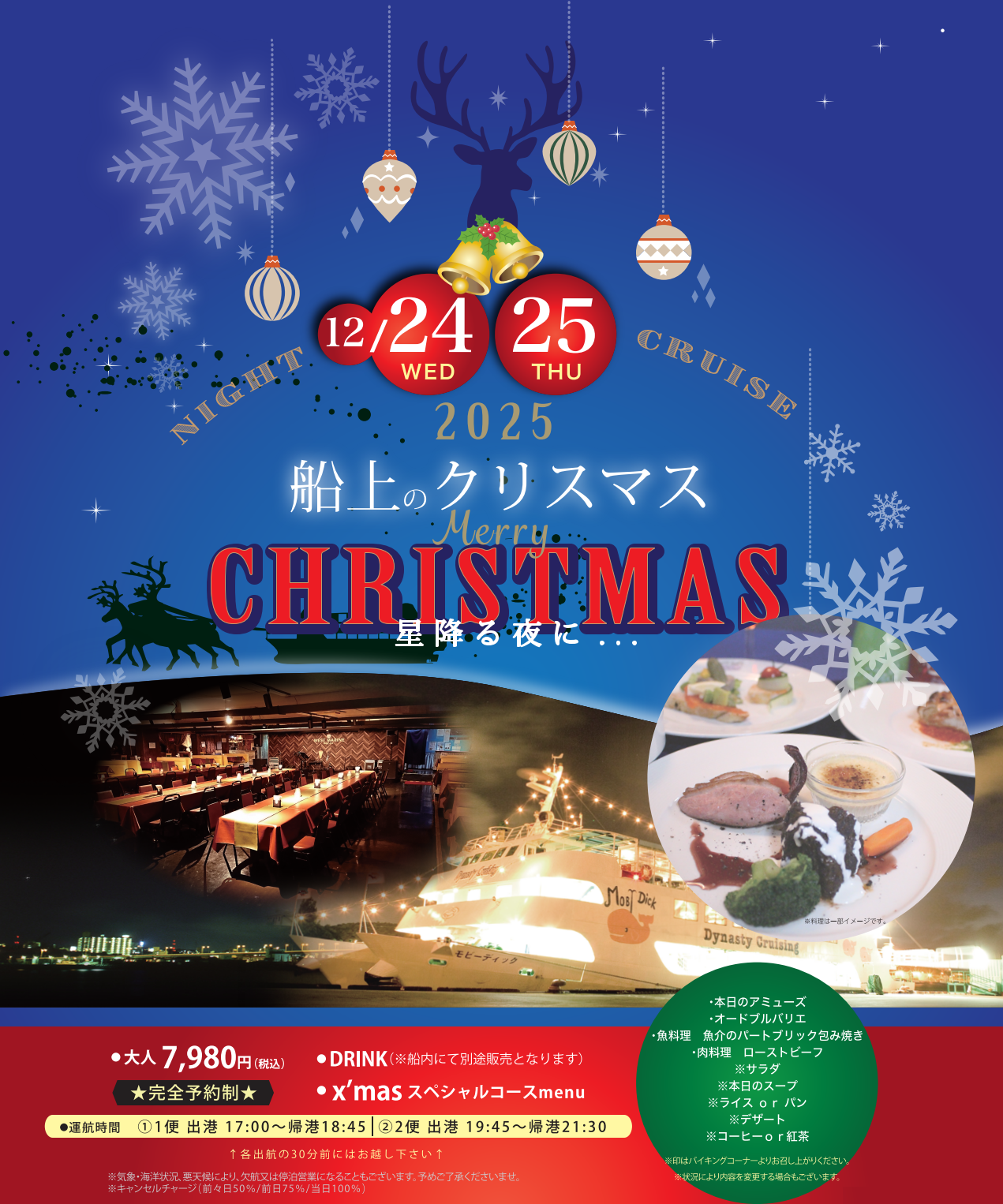 クリスマス　クルーズ２０２５｜沖縄　ディナークルーズ　X'mas Special　Dinner　Cruise