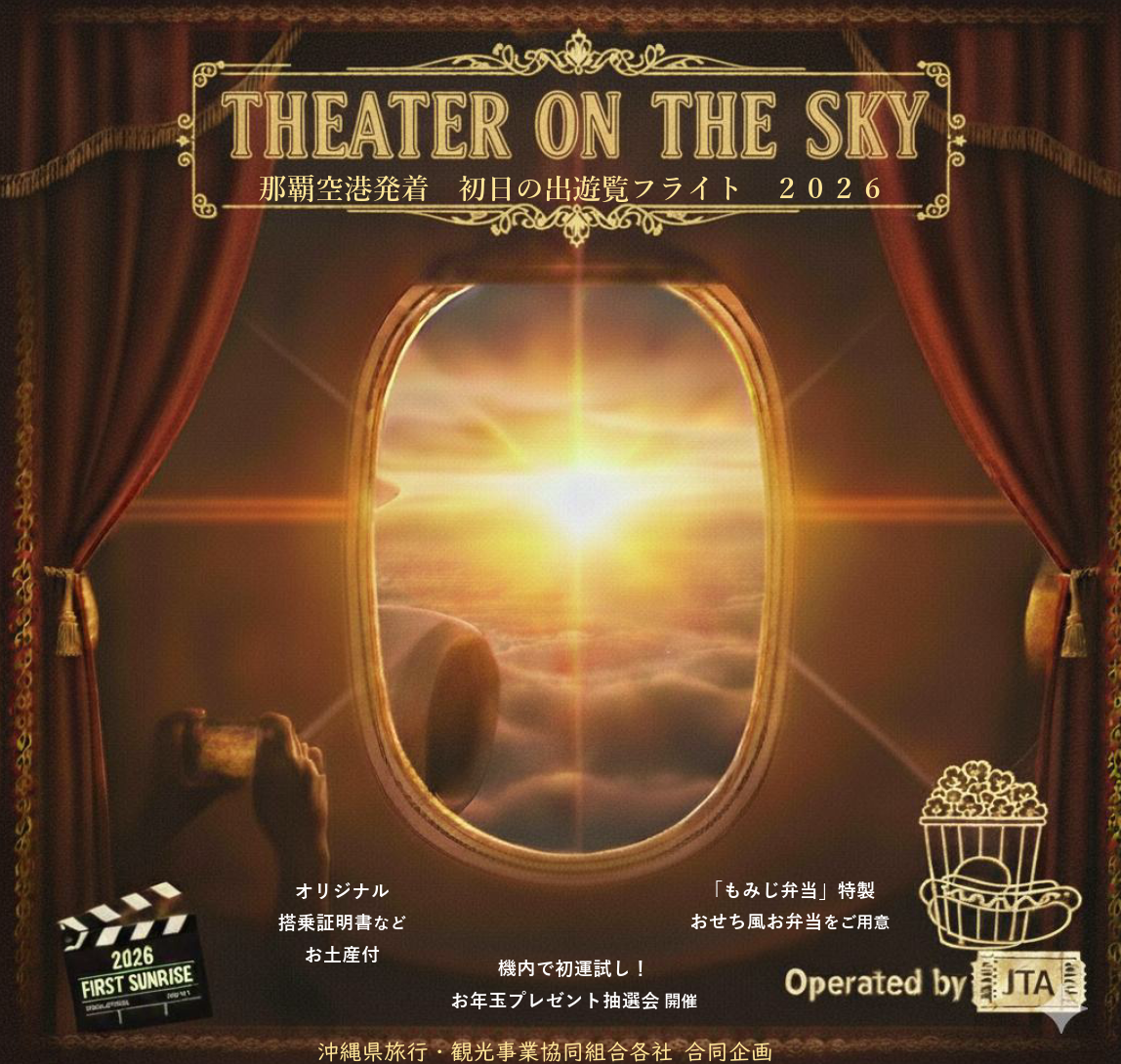 【初日の出】遊覧フライト２０２６「THEATER ON THE SKY」那覇空港発着（JTAチャーター便利用）