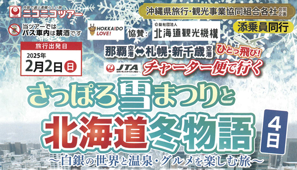 <添乗員同行>札幌雪まつりと北海道冬物語　ＪＴＡチャーター便で行く！北海道ツアー　那覇発