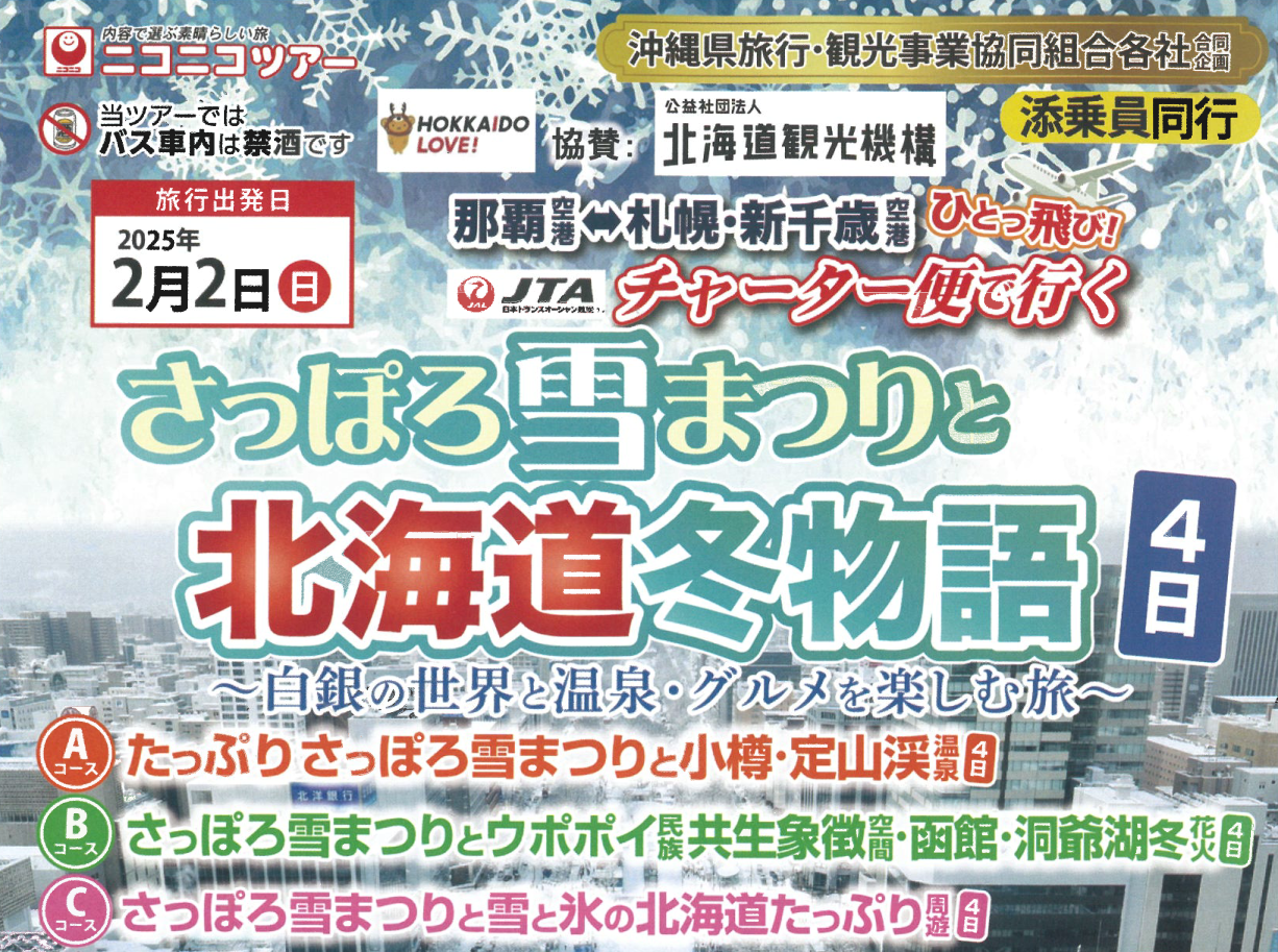 <添乗員同行>札幌雪まつりと北海道冬物語　ＪＴＡチャーター便で行く！北海道ツアー　那覇発