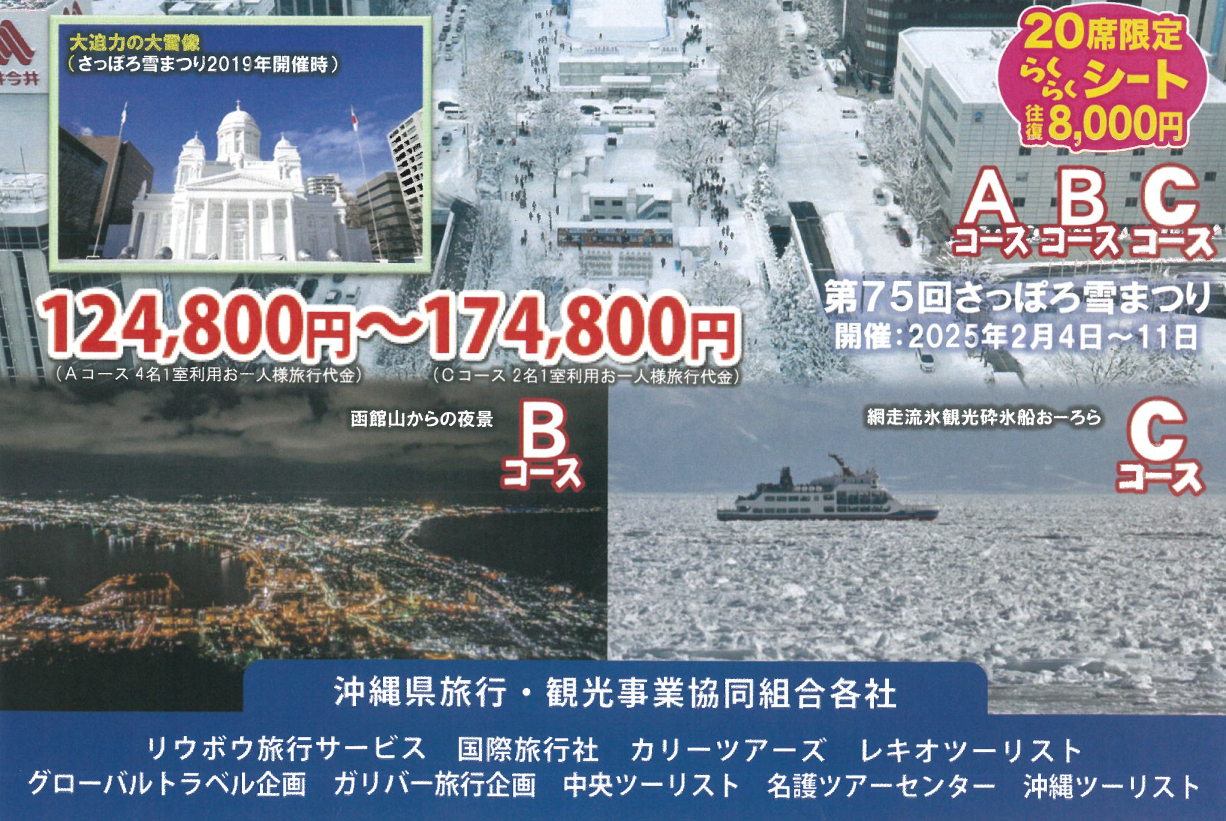 <添乗員同行>札幌雪まつりと北海道冬物語　ＪＴＡチャーター便で行く！北海道ツアー　那覇発