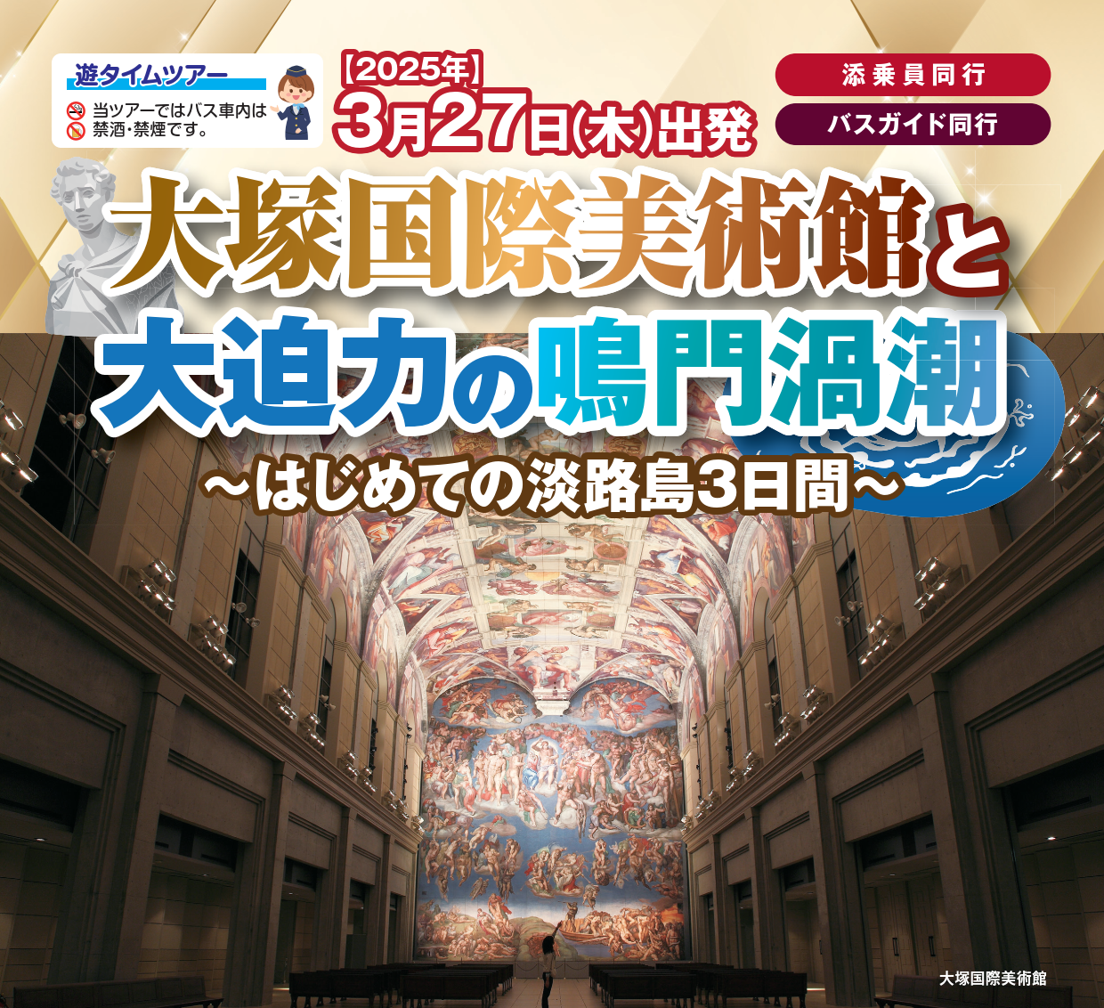 <添乗員同行>大塚国際美術館と大迫力の鳴門渦潮～はじめての淡路島３日間～那覇発【遊タイムツアー】