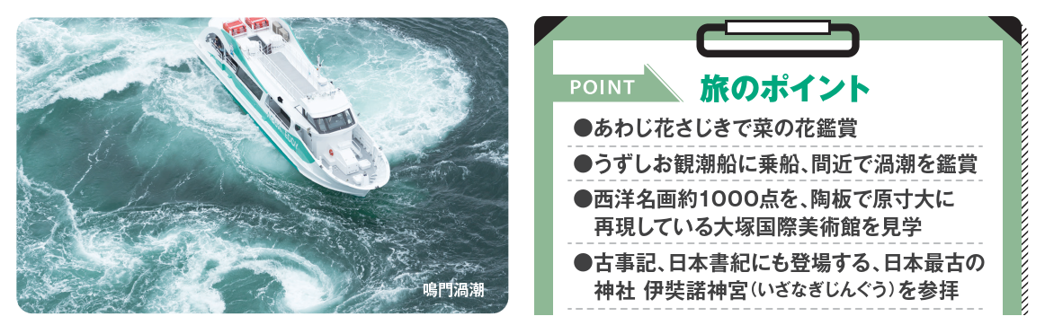 ツアーのポイント<添乗員同行>大塚国際美術館と大迫力の鳴門渦潮～はじめての淡路島３日間～那覇発【遊タイムツアー】