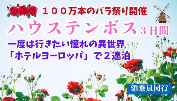 <添乗員同行>１００万本のバラ祭り開催♪「ハウステンボス」～一度は行きたい憧れの異世界～３日間　那覇発【遊タイムツアー】園内最上位「ホテルヨーロッパ」で２連泊