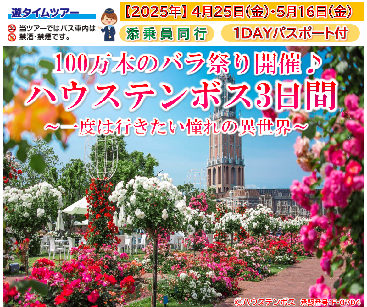 <添乗員同行>１００万本のバラ祭り開催♪「ハウステンボス」～一度は行きたい憧れの異世界～３日間　那覇発【遊タイムツアー】園内最上位「ホテルヨーロッパ」で２連泊