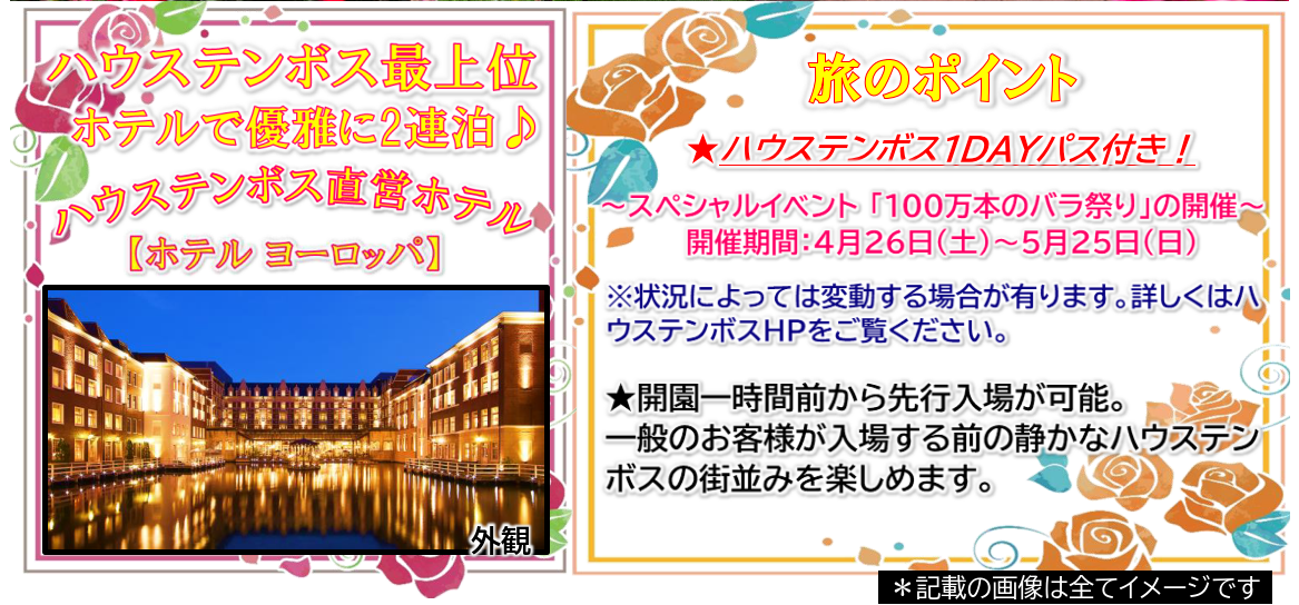 旅のポイント　<添乗員同行>１００万本のバラ祭り開催♪「ハウステンボス」～一度は行きたい憧れの異世界～３日間　那覇発【遊タイムツアー】園内最上位「ホテルヨーロッパ」で２連泊