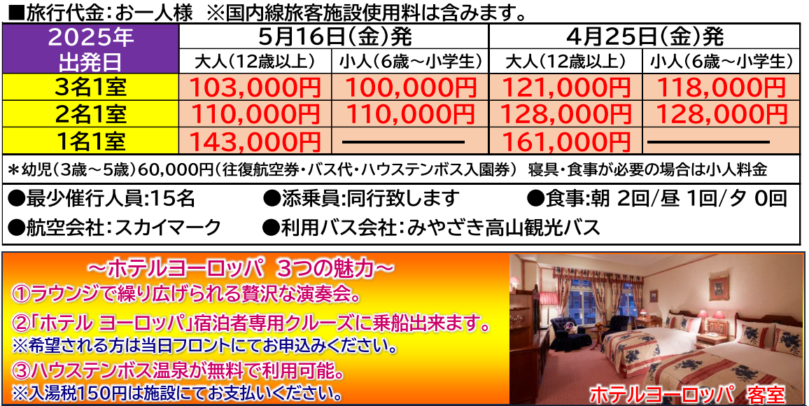 旅行代金　<添乗員同行>１００万本のバラ祭り開催♪「ハウステンボス」～一度は行きたい憧れの異世界～３日間　那覇発【遊タイムツアー】園内最上位「ホテルヨーロッパ」で２連泊