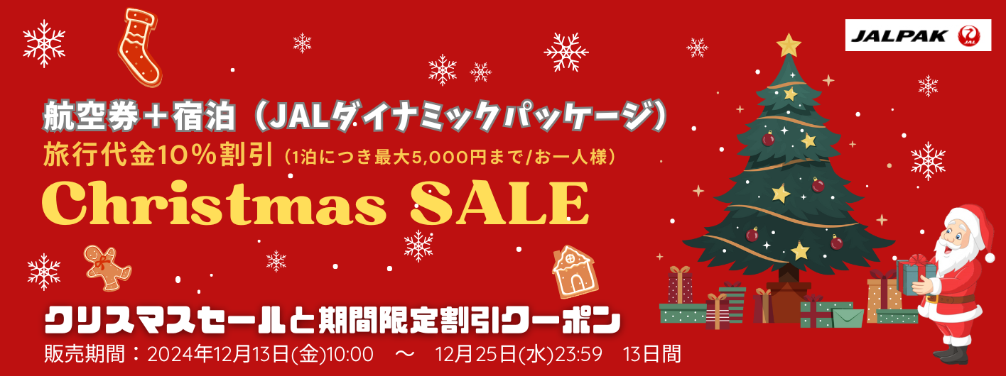 クリスマスセール　航空券＋宿泊（JALダイナミックパッケージ）