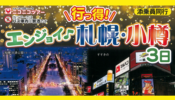 【添乗員同行】行っ得！エンジョイ札幌・小樽３日｜那覇空港発【ニコニコツアー】