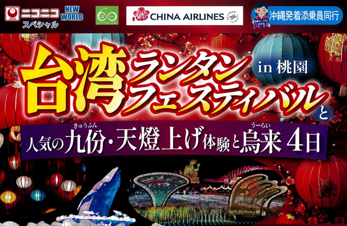 台湾ランタンフェスティバスin桃園と人気の九ふん・天燈上げ体験と烏来4日｜那覇空港発着　台湾旅行【ニコニコ スペシャル】