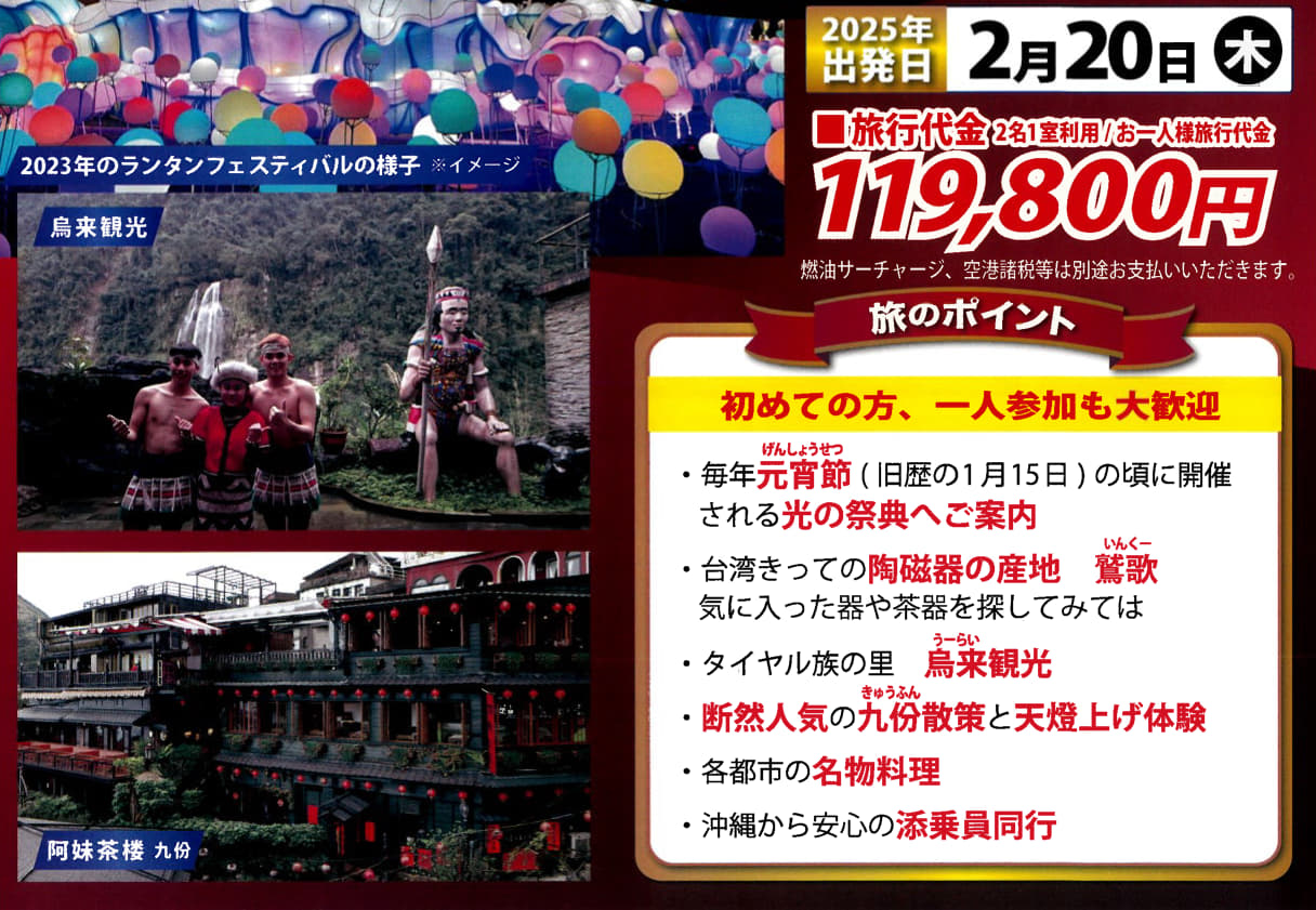 台湾ランタンフェスティバスin桃園と人気の九ふん・天燈上げ体験と烏来4日｜那覇空港発着　台湾旅行【ニコニコ スペシャル】