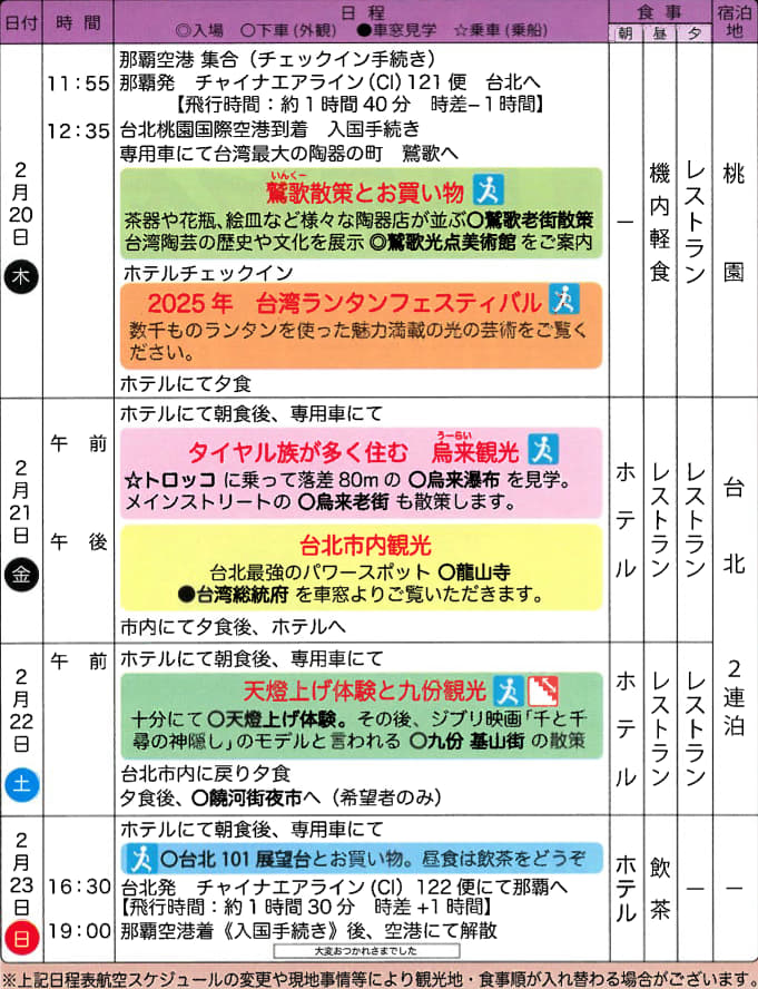 台湾ランタンフェスティバスin桃園と人気の九ふん・天燈上げ体験と烏来4日｜那覇空港発着　台湾旅行【ニコニコ スペシャル】　日程表