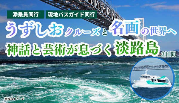 <添乗員同行>うずしおクルーズと名画の世界へ～神話と芸術が息づく塚国際美術館と大迫力の鳴門渦潮～はじめての淡路島３日間～那覇発【遊タイムツアー】