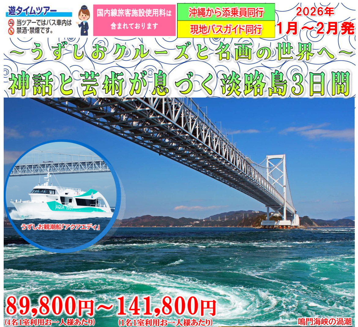<添乗員同行>うずしおクルーズと名画の世界へ～神話と芸術が息づく塚国際美術館と大迫力の鳴門渦潮～はじめての淡路島３日間～那覇発【遊タイムツアー】