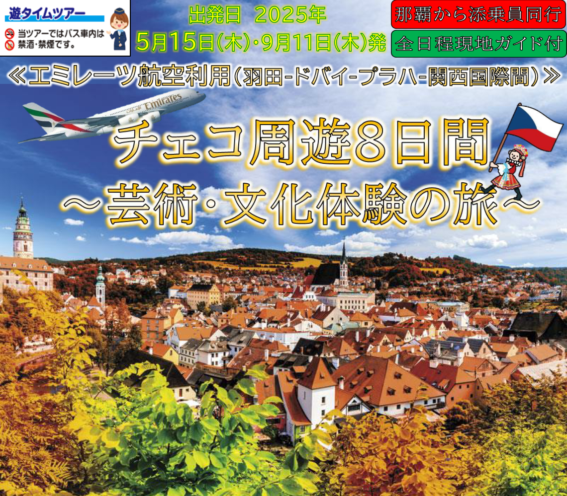 【エミレーツ航空】チェコ周遊８日間～芸術・文化体験の旅～｜那覇空港発着　中央ヨーロッパツアー