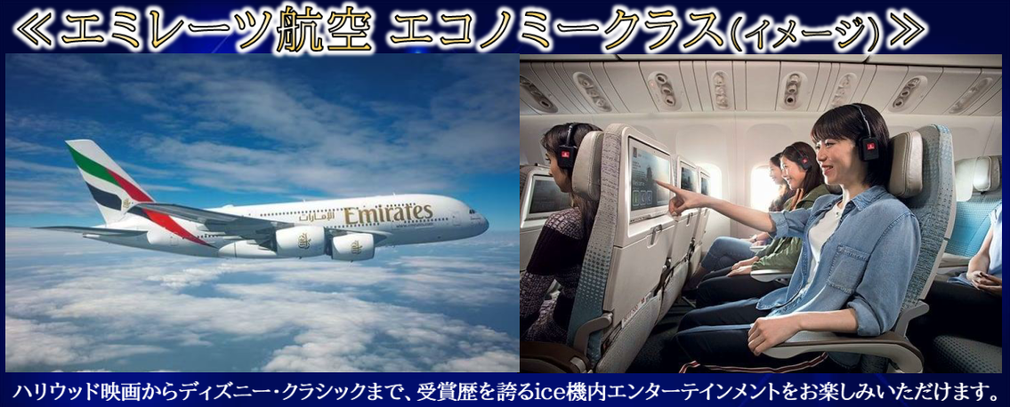 エミレーツ航空利用　エコノミークラス利用