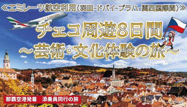 【エミレーツ航空】チェコ周遊８日間～芸術・文化体験の旅～｜那覇空港発着　中央ヨーロッパツアー