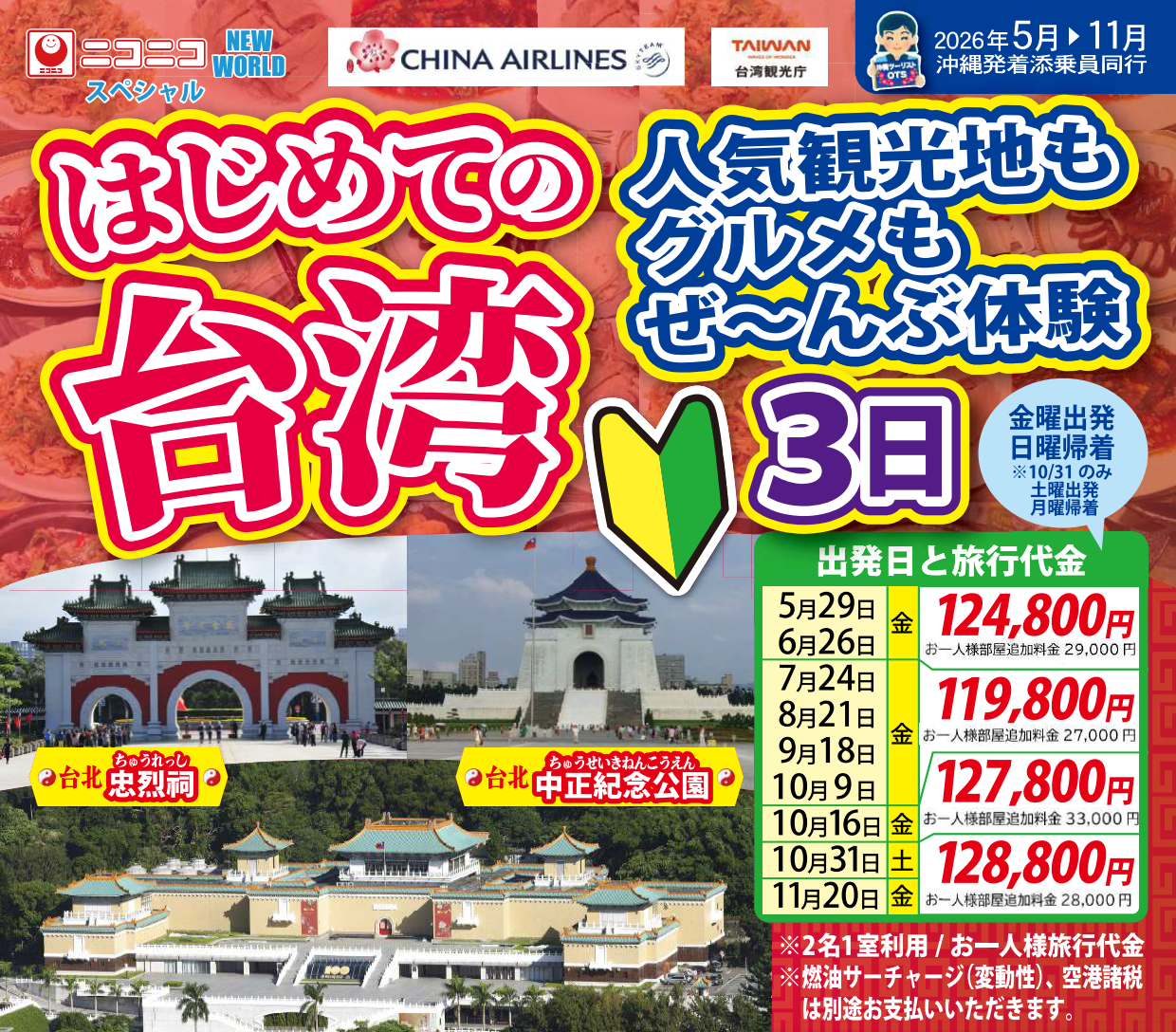 【添乗員同行】はじめての台湾3日|那覇空港発着 台湾旅行 【添乗員同行】はじめての台湾3日|那覇空港発着 台湾旅行