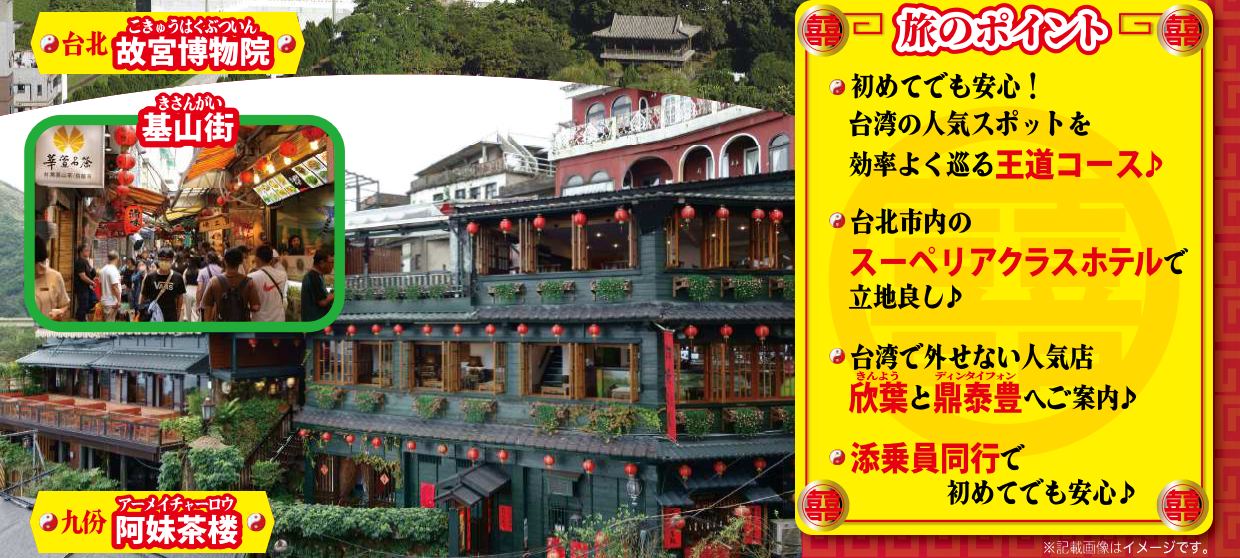 旅のポイント【添乗員同行】はじめての台湾3日|那覇空港発着 台湾旅行 旅のポイント【添乗員同行】はじめての台湾3日|那覇空港発着 台湾旅行