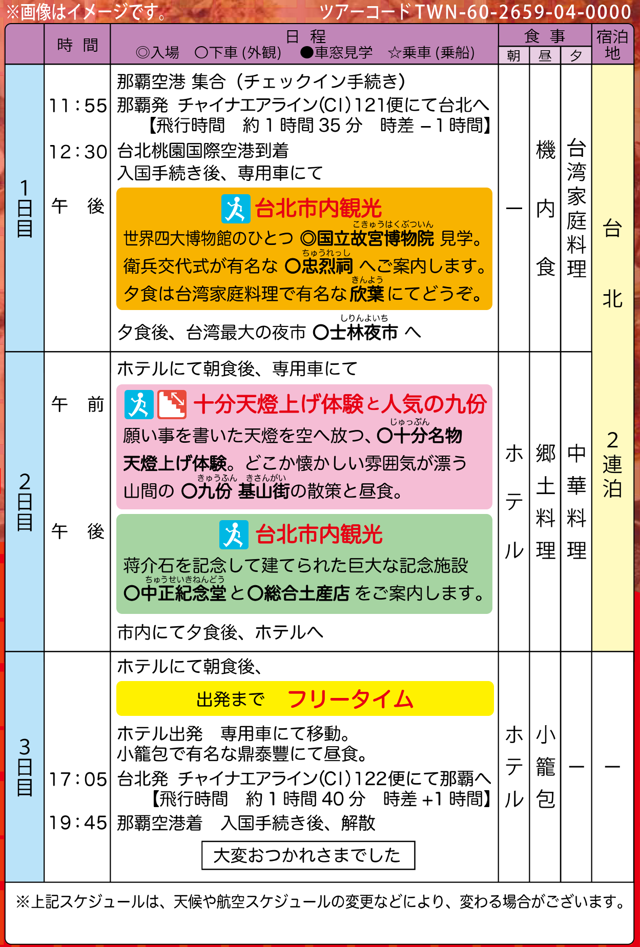 スケジュール【添乗員同行】はじめての台湾3日｜那覇空港発着　台湾旅行