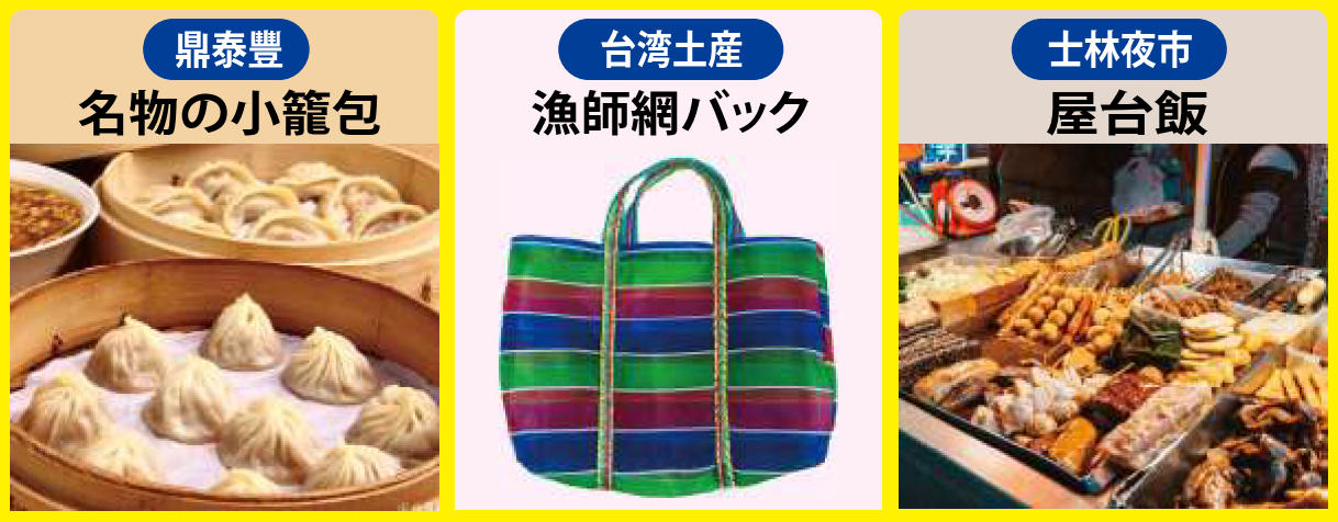 お土産や定番グルメ（イメージ）【添乗員同行】はじめての台湾3日｜那覇空港発着　台湾旅行