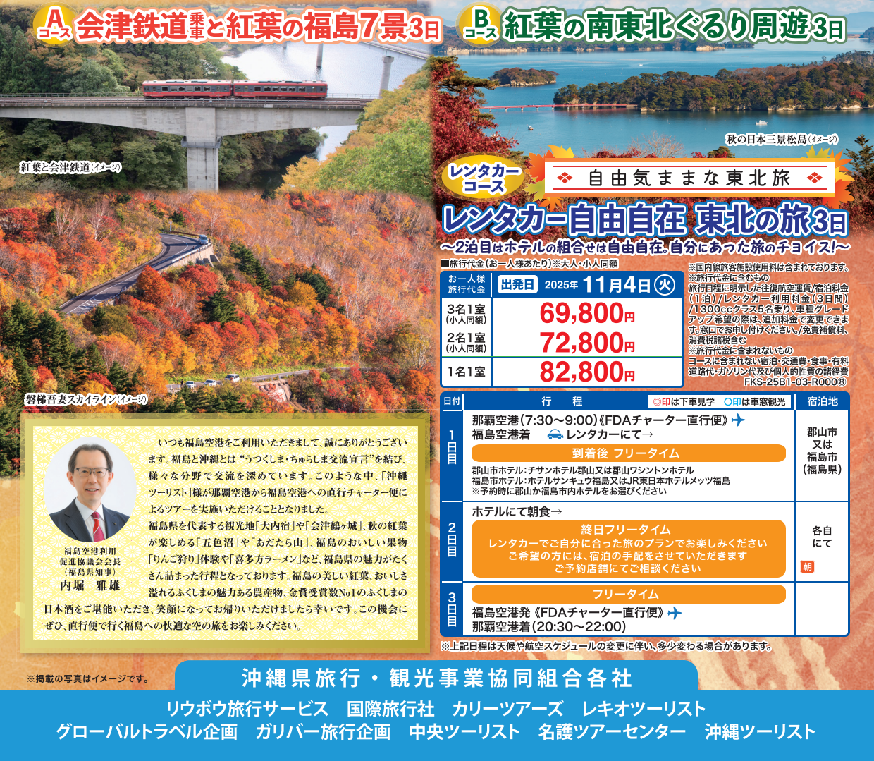 ＦＤＡチャーター那覇⇔福島　紅葉の南東北３日　那覇発