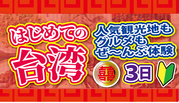 【添乗員同行】はじめての台湾3日|那覇空港発着 台湾旅行 【添乗員同行】はじめての台湾3日|那覇空港発着 台湾旅行