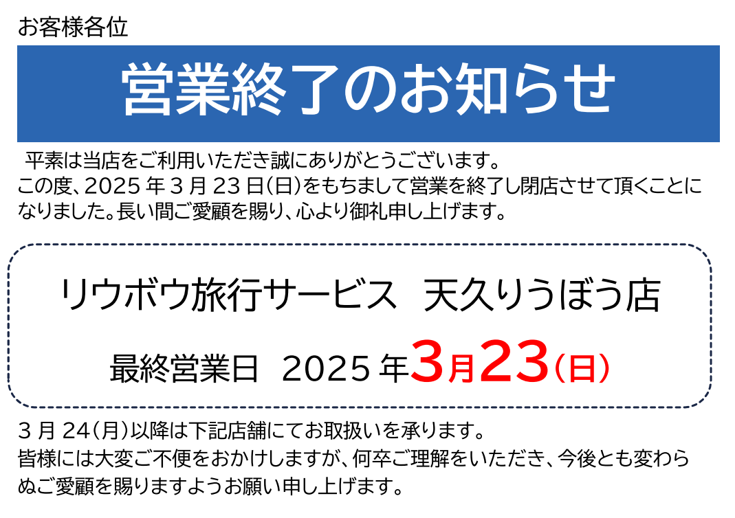 「天久りうぼう店」閉店のお知らせ