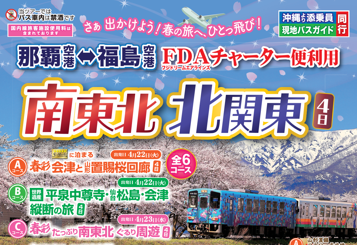 <添乗員同行>ＦＤＡチャーター那覇⇔福島　南東北・北関東４日　那覇発