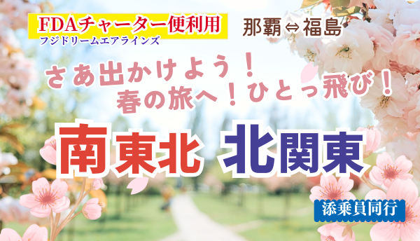 <添乗員同行>ＦＤＡチャーター那覇⇔福島　南東北・北関東４日　那覇発